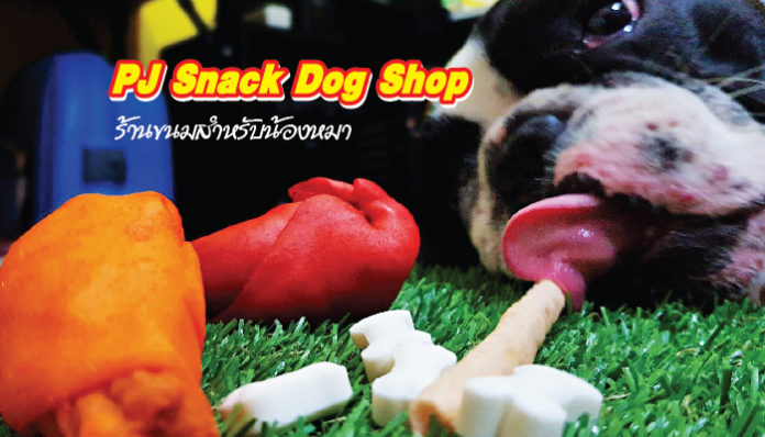 ขนมหมา PJ Snack Dog Shop